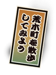 荒木町を散歩しよう