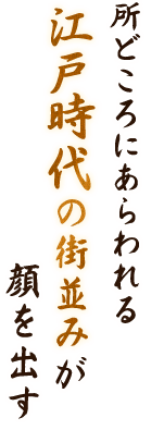 江戸時代の街並み