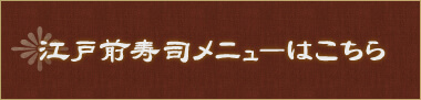 江戸前寿司メニュー