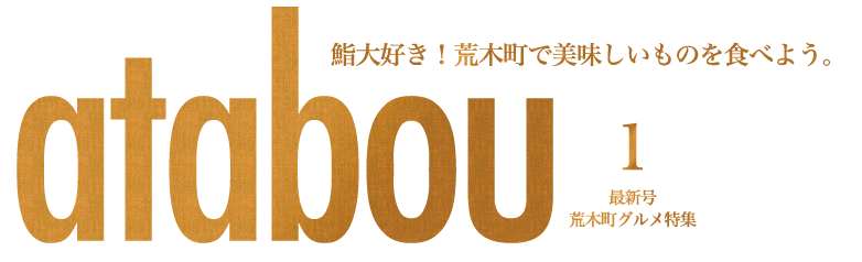 1最新号荒木町グルメ特集