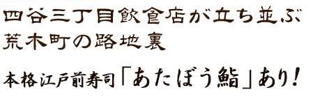 本格江戸前鮨「あたぼう鮨」