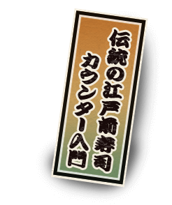 伝統の江戸前寿司