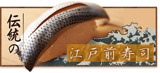 伝統の江戸前寿司