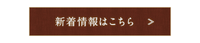 新着情報はこちら