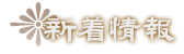 新着情報