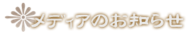 メディアのお知らせ