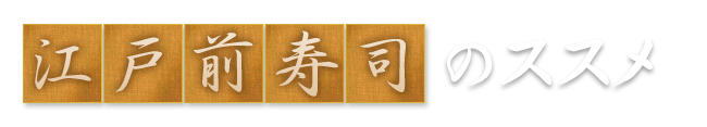 江戸前寿司のススメ