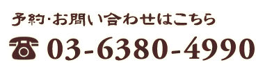 ご予約・お問い合わせ　03-6380-4990