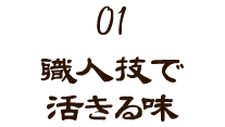 職人技で活きる味