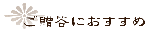 ご贈答におすすめ