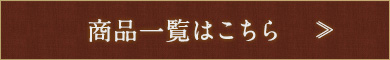 商品一覧はこちら