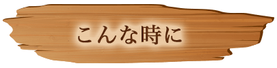 こんな時に