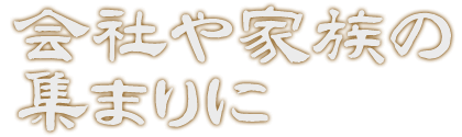 会社の家族の集まりに