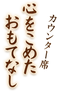 心をこめたおもてなし