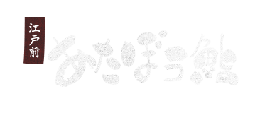 江戸前 あたぼう鮨