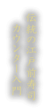 伝統の江戸前寿司