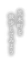 荒木町を散歩してみよう