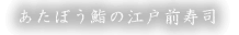 あたぼう鮨の江戸前寿司