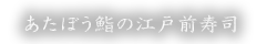 あたぼう鮨の江戸前寿司