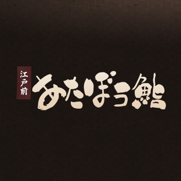 あたぼう鮨