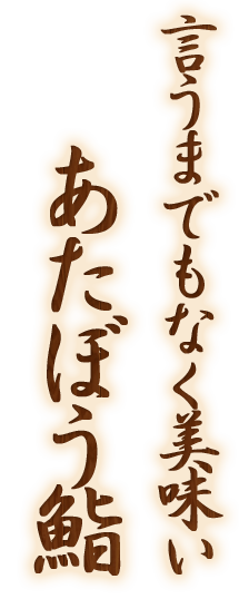 言うまでもなく美味いあたぼう鮨