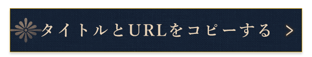 タイトルとURLをコピーする