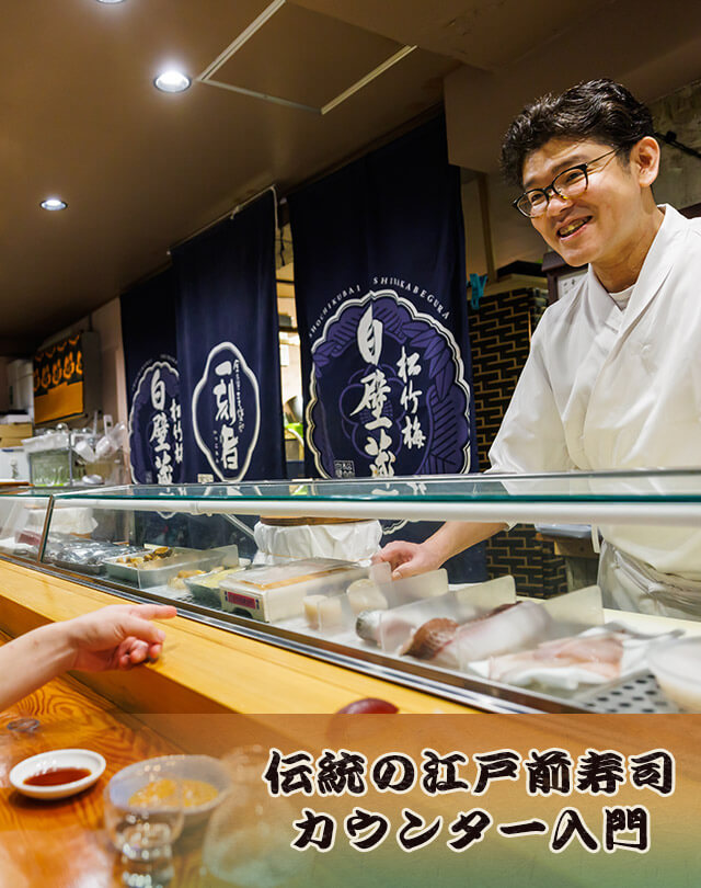 伝統の江戸前寿司
