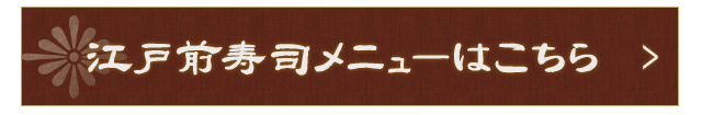 江戸前寿司メニュー