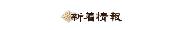 新着情報