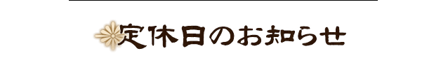 定休日のお知らせ