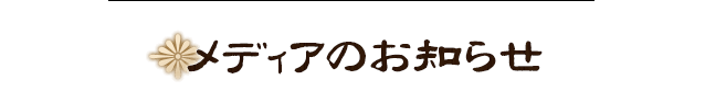 メディアのお知らせ