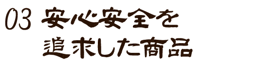 安心安全を追求した商品