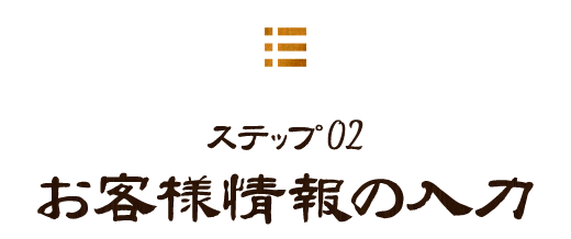 Step.2お客様情報の入力