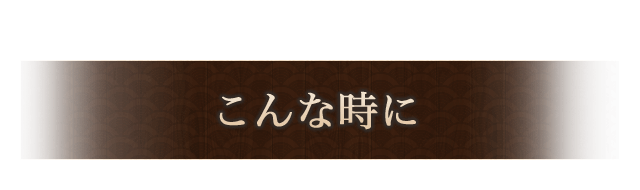 こんな時に