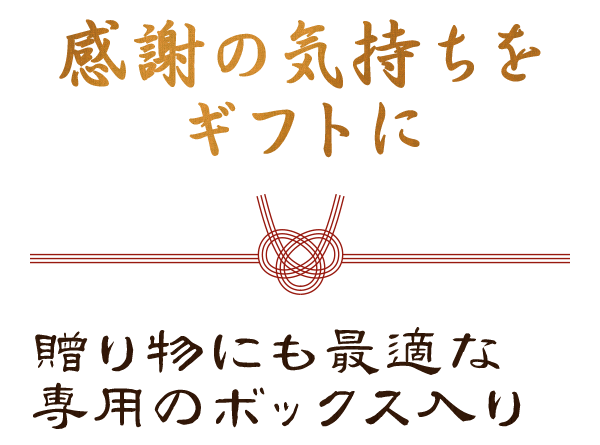 感謝の気持ちをギフトに