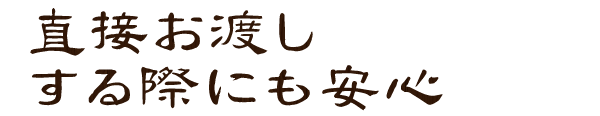 直接お渡しする際にも安心