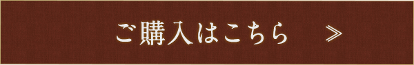 ご購入はこちら