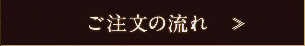 ご注文の流れ